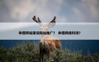 承德网站建设网站推广？ 承德网络科技？