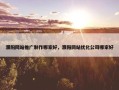 濮阳网站推广制作哪家好，濮阳网站优化公司哪家好