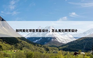 如何美化项目页面设计，怎么美化网页设计