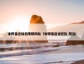 谢师宴邀请函模板网站（谢师宴邀请短信 简洁）