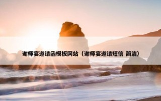 谢师宴邀请函模板网站（谢师宴邀请短信 简洁）