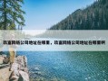 玖富网络公司地址在哪里，玖富网络公司地址在哪里啊
