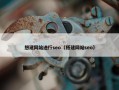 想建网站进行seo（搭建网站seo）