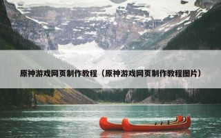 原神游戏网页制作教程（原神游戏网页制作教程图片）