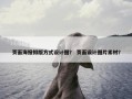页面海报排版方式设计图？ 页面设计图片素材？