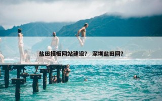 盐田模板网站建设？ 深圳盐田网？