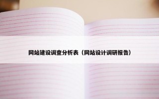 网站建设调查分析表（网站设计调研报告）