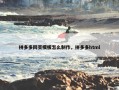 拼多多网页模板怎么制作，拼多多html