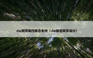 dw网页制作静态素材（dw静态网页设计）
