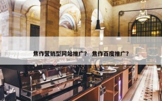 焦作营销型网站推广？ 焦作百度推广？