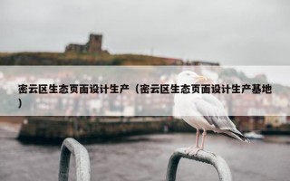 密云区生态页面设计生产（密云区生态页面设计生产基地）
