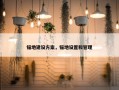 锚地建设方案，锚地设置和管理