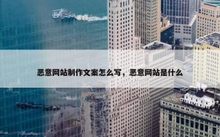 恶意网站制作文案怎么写，恶意网站是什么