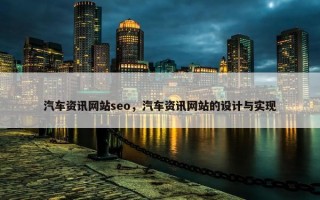 汽车资讯网站seo，汽车资讯网站的设计与实现