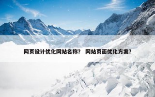 网页设计优化网站名称？ 网站页面优化方案？
