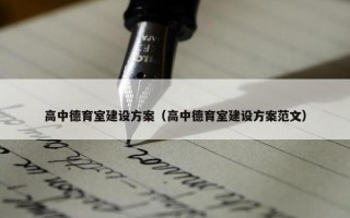 高中德育室建设方案（高中德育室建设方案范文）