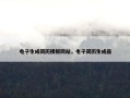 电子生成简历模板网站，电子简历生成器