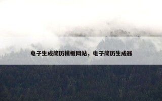 电子生成简历模板网站，电子简历生成器