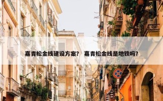 嘉青松金线建设方案？ 嘉青松金线是地铁吗？