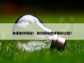 如果制作网站？ 制作网站的步骤和过程？