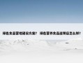 绿色食品营地建设方案？ 绿色营养食品连锁店怎么样？