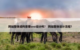 网站整体结构需要seo设计吗？ 网站整体设计流程？