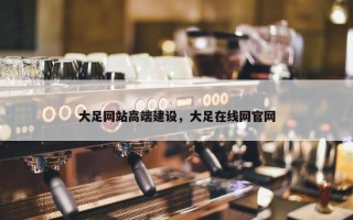大足网站高端建设，大足在线网官网