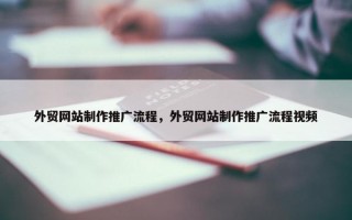 外贸网站制作推广流程，外贸网站制作推广流程视频