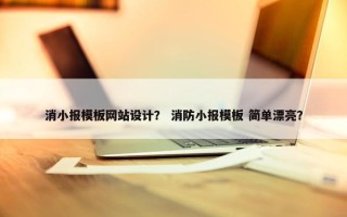 消小报模板网站设计？ 消防小报模板 简单漂亮？