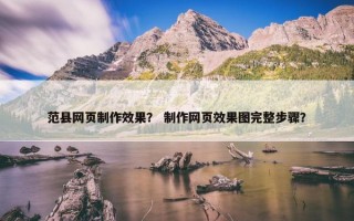 范县网页制作效果？ 制作网页效果图完整步骤？