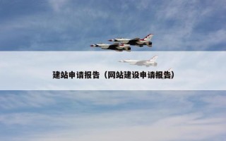 建站申请报告（网站建设申请报告）