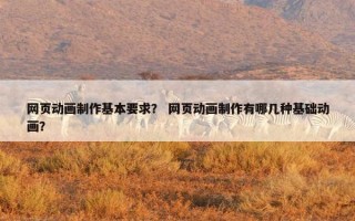 网页动画制作基本要求？ 网页动画制作有哪几种基础动画？