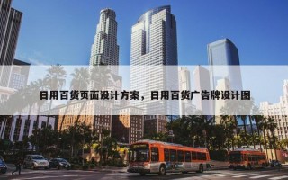 日用百货页面设计方案，日用百货广告牌设计图