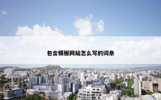 包含模板网站怎么写的词条