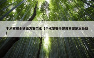 手术室安全建设方案范本（手术室安全建设方案范本最新）
