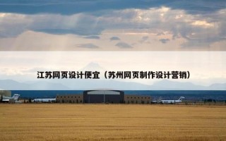 江苏网页设计便宜（苏州网页制作设计营销）