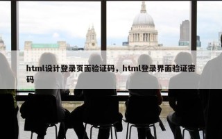 html设计登录页面验证码，html登录界面验证密码