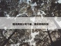 雅讯网络公司干嘛，雅讯网络科技