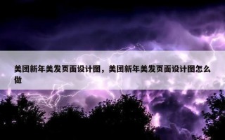 美团新年美发页面设计图，美团新年美发页面设计图怎么做