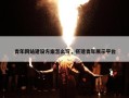 青年网站建设方案怎么写，搭建青年展示平台