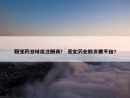 亚宝药业域名注册商？ 亚宝药业投资者平台？