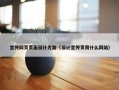 宣传网页页面设计方案（设计宣传页用什么网站）
