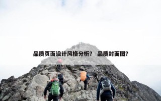 品质页面设计风格分析？ 品质封面图？