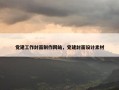 党建工作封面制作网站，党建封面设计素材