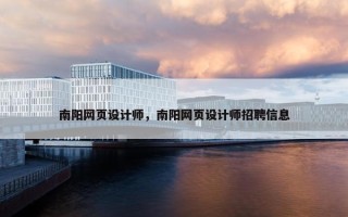 南阳网页设计师，南阳网页设计师招聘信息