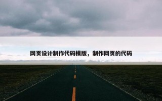 网页设计制作代码模版，制作网页的代码