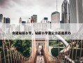 会建站前小学，站前小学是公立还是民办