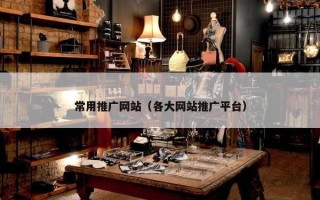常用推广网站（各大网站推广平台）