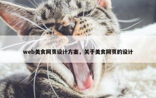 web美食网页设计方案，关于美食网页的设计