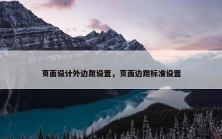 页面设计外边距设置，页面边距标准设置